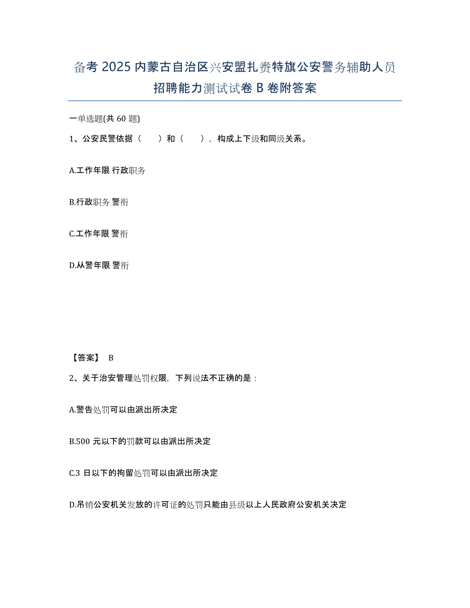 备考2025内蒙古自治区兴安盟扎赉特旗公安警务辅助人员招聘能力测试试卷B卷附答案_第1页