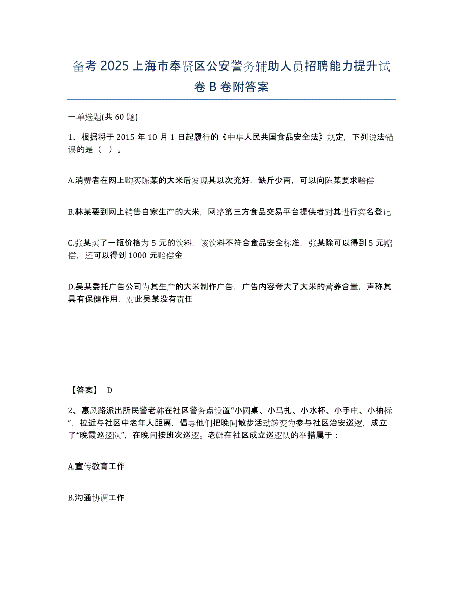 备考2025上海市奉贤区公安警务辅助人员招聘能力提升试卷B卷附答案_第1页