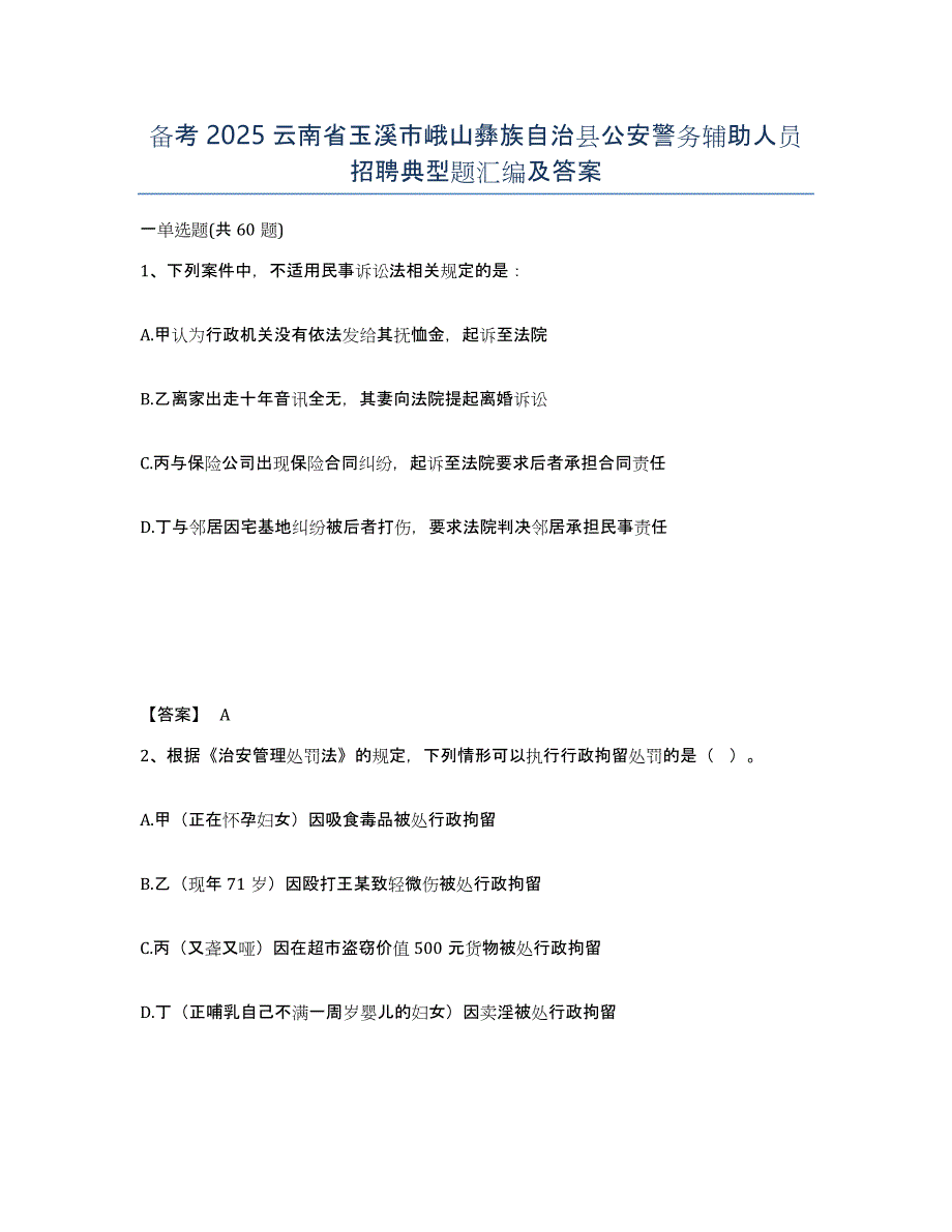 备考2025云南省玉溪市峨山彝族自治县公安警务辅助人员招聘典型题汇编及答案_第1页