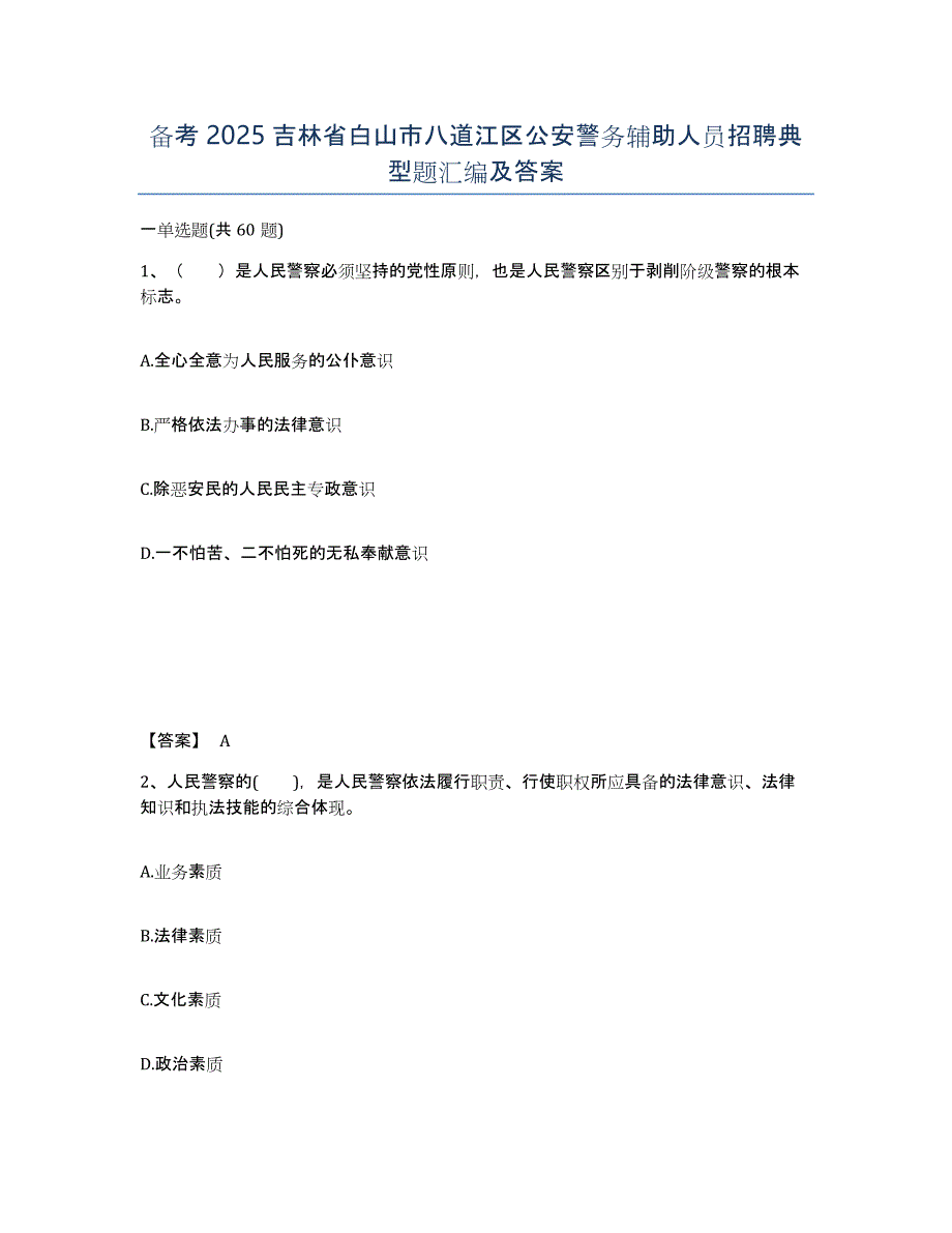 备考2025吉林省白山市八道江区公安警务辅助人员招聘典型题汇编及答案_第1页