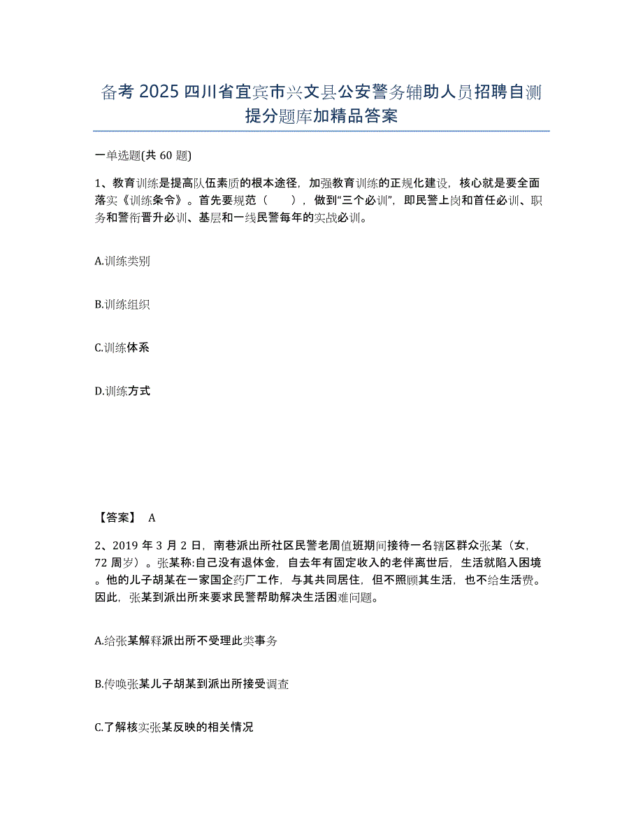 备考2025四川省宜宾市兴文县公安警务辅助人员招聘自测提分题库加答案_第1页