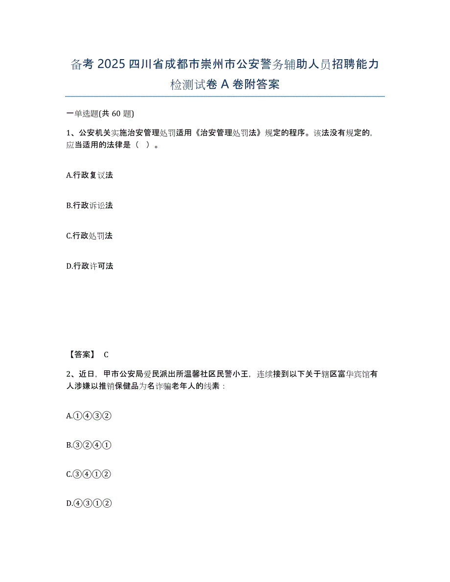 备考2025四川省成都市崇州市公安警务辅助人员招聘能力检测试卷A卷附答案_第1页