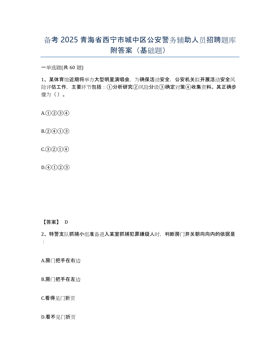 备考2025青海省西宁市城中区公安警务辅助人员招聘题库附答案（基础题）_第1页