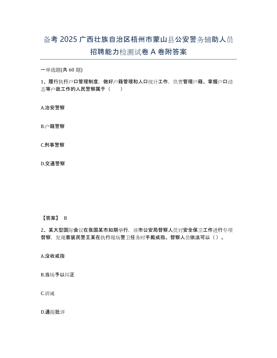 备考2025广西壮族自治区梧州市蒙山县公安警务辅助人员招聘能力检测试卷A卷附答案_第1页