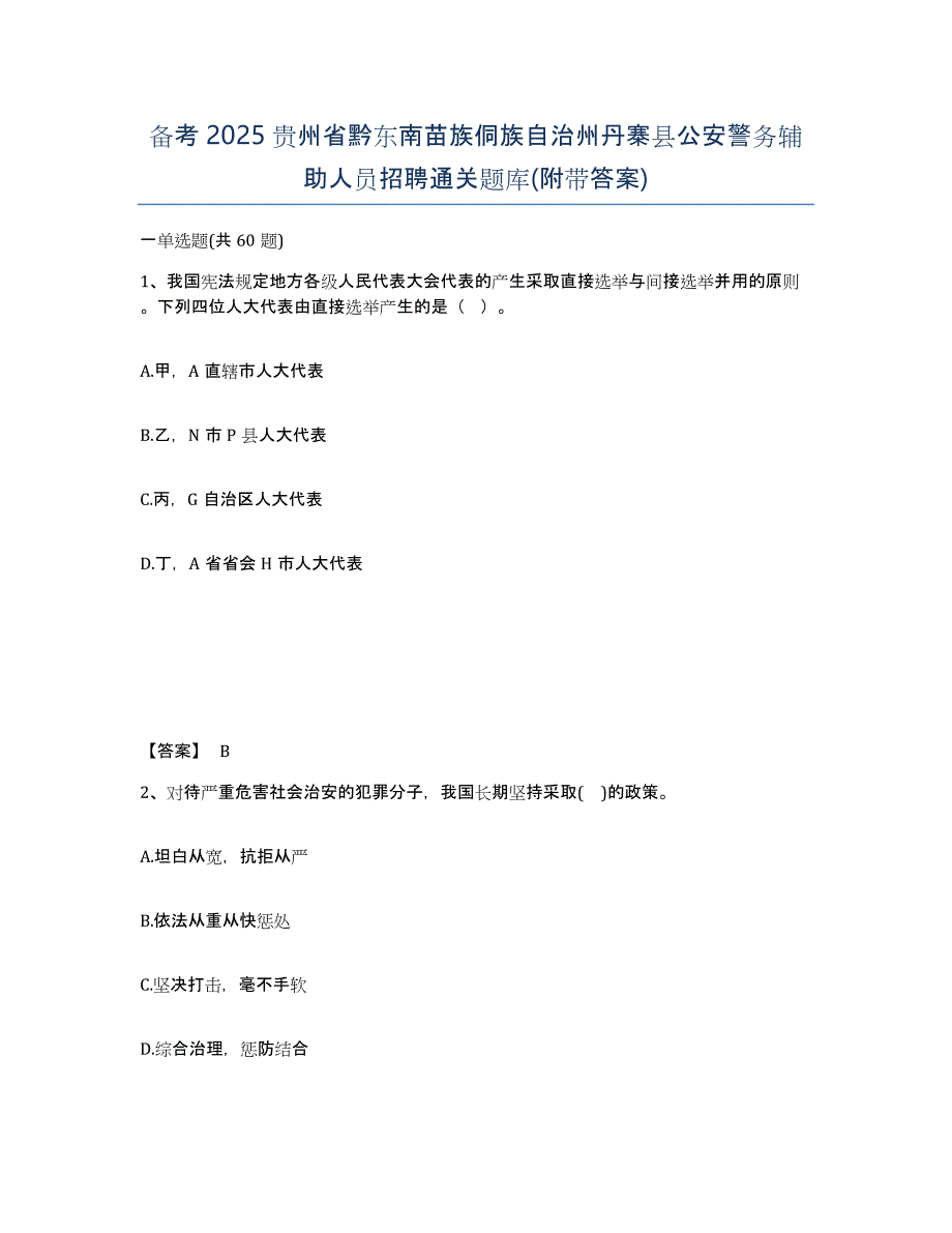 备考2025贵州省黔东南苗族侗族自治州丹寨县公安警务辅助人员招聘通关题库(附带答案)_第1页