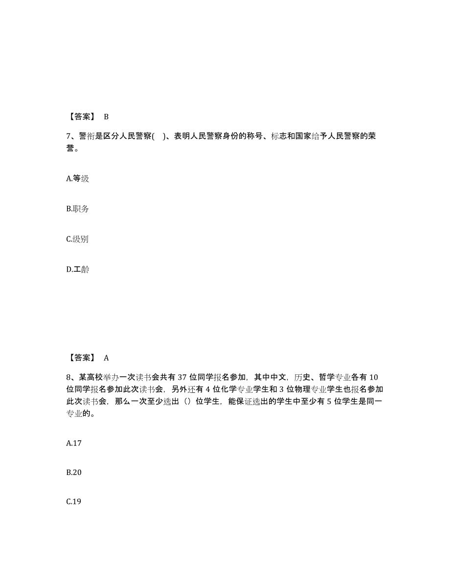 备考2025四川省公安警务辅助人员招聘通关题库(附答案)_第4页