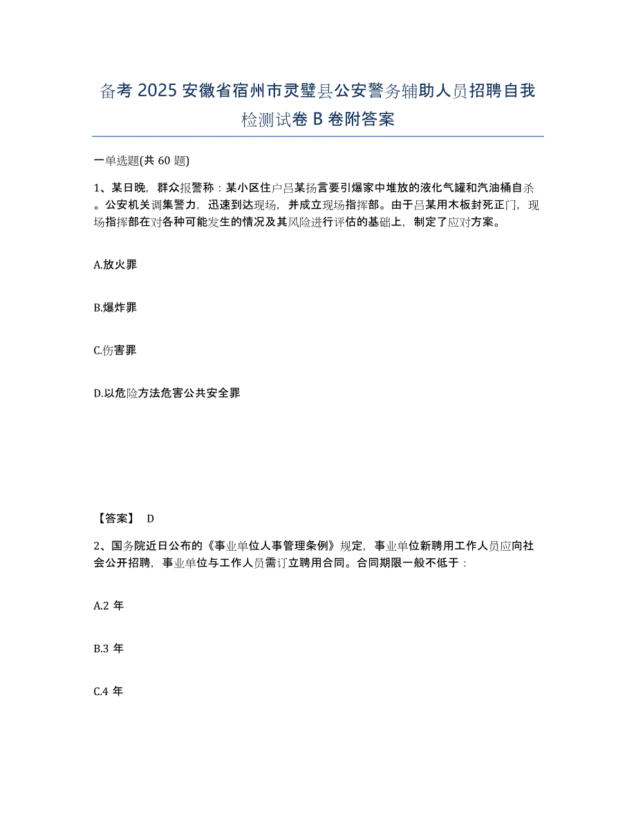 备考2025安徽省宿州市灵璧县公安警务辅助人员招聘自我检测试卷B卷附答案_第1页