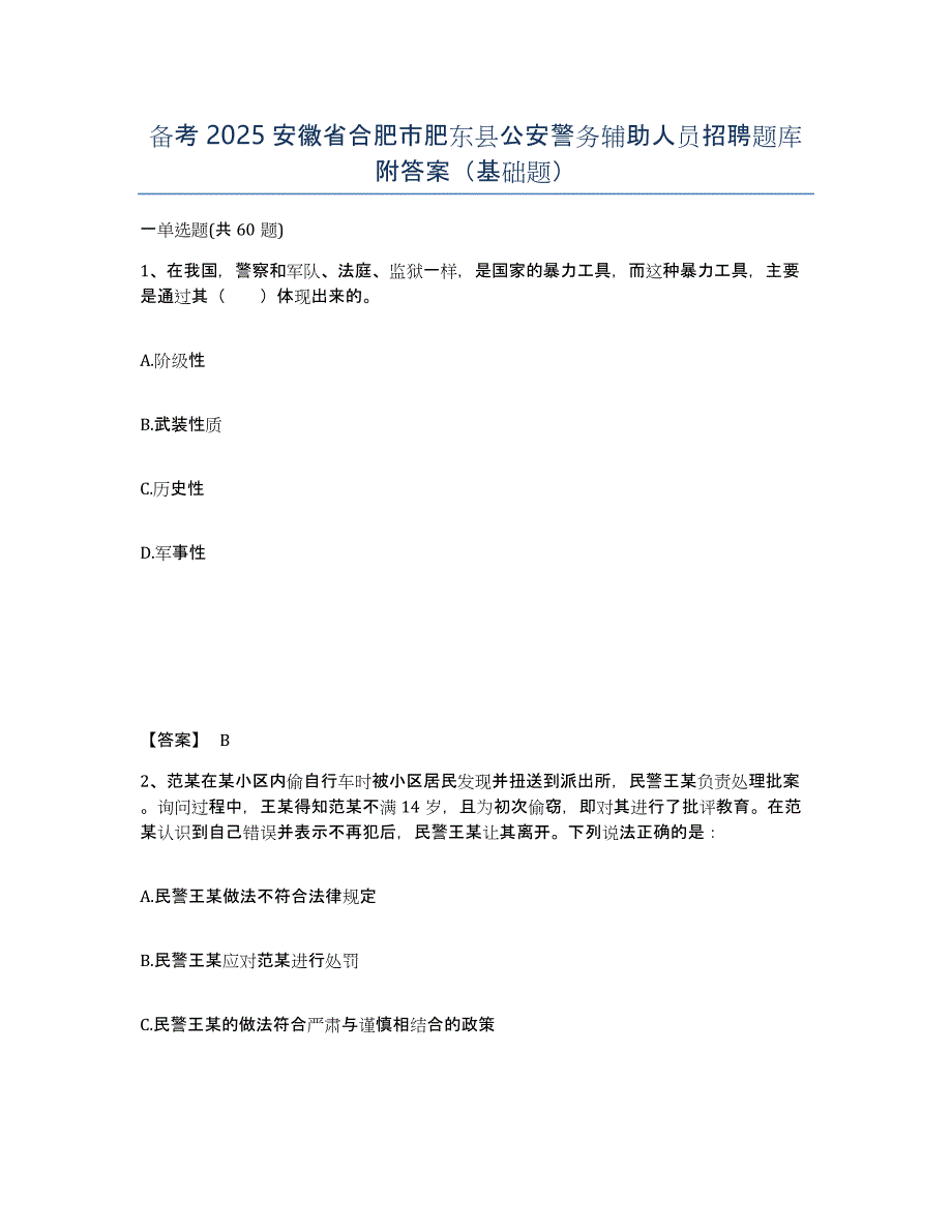 备考2025安徽省合肥市肥东县公安警务辅助人员招聘题库附答案（基础题）_第1页