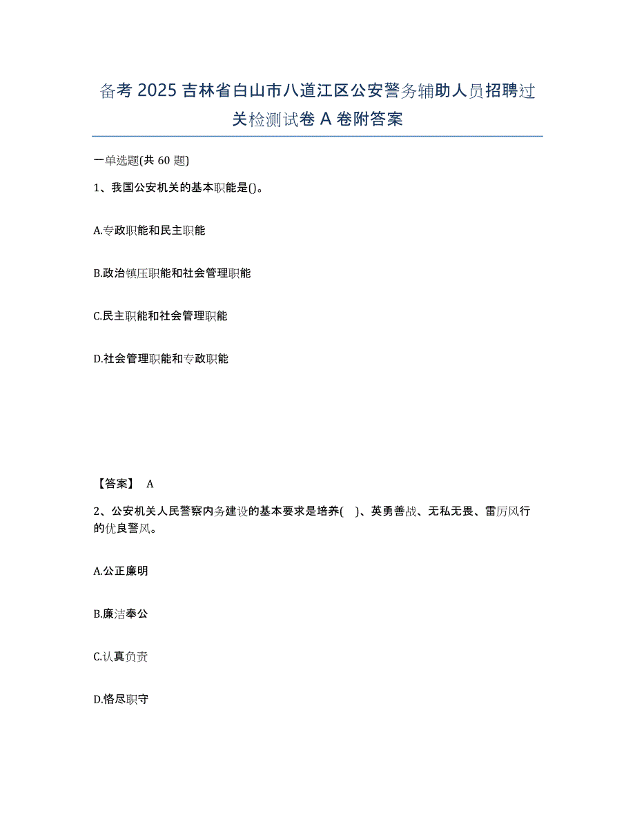 备考2025吉林省白山市八道江区公安警务辅助人员招聘过关检测试卷A卷附答案_第1页