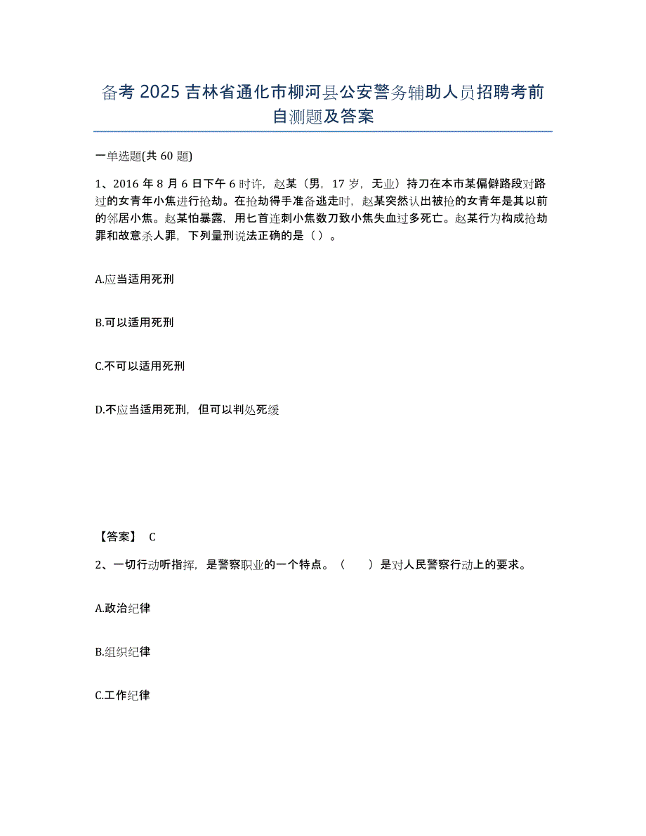 备考2025吉林省通化市柳河县公安警务辅助人员招聘考前自测题及答案_第1页