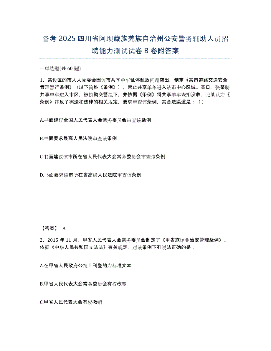 备考2025四川省阿坝藏族羌族自治州公安警务辅助人员招聘能力测试试卷B卷附答案_第1页