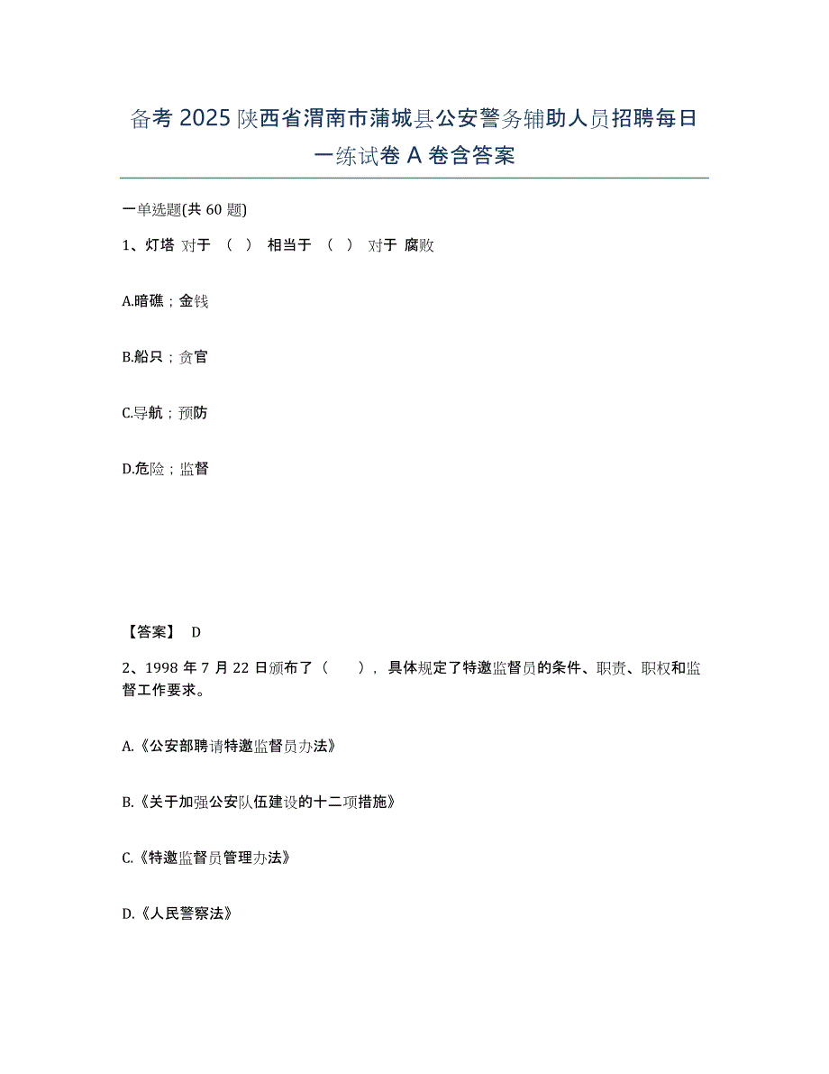 备考2025陕西省渭南市蒲城县公安警务辅助人员招聘每日一练试卷A卷含答案_第1页