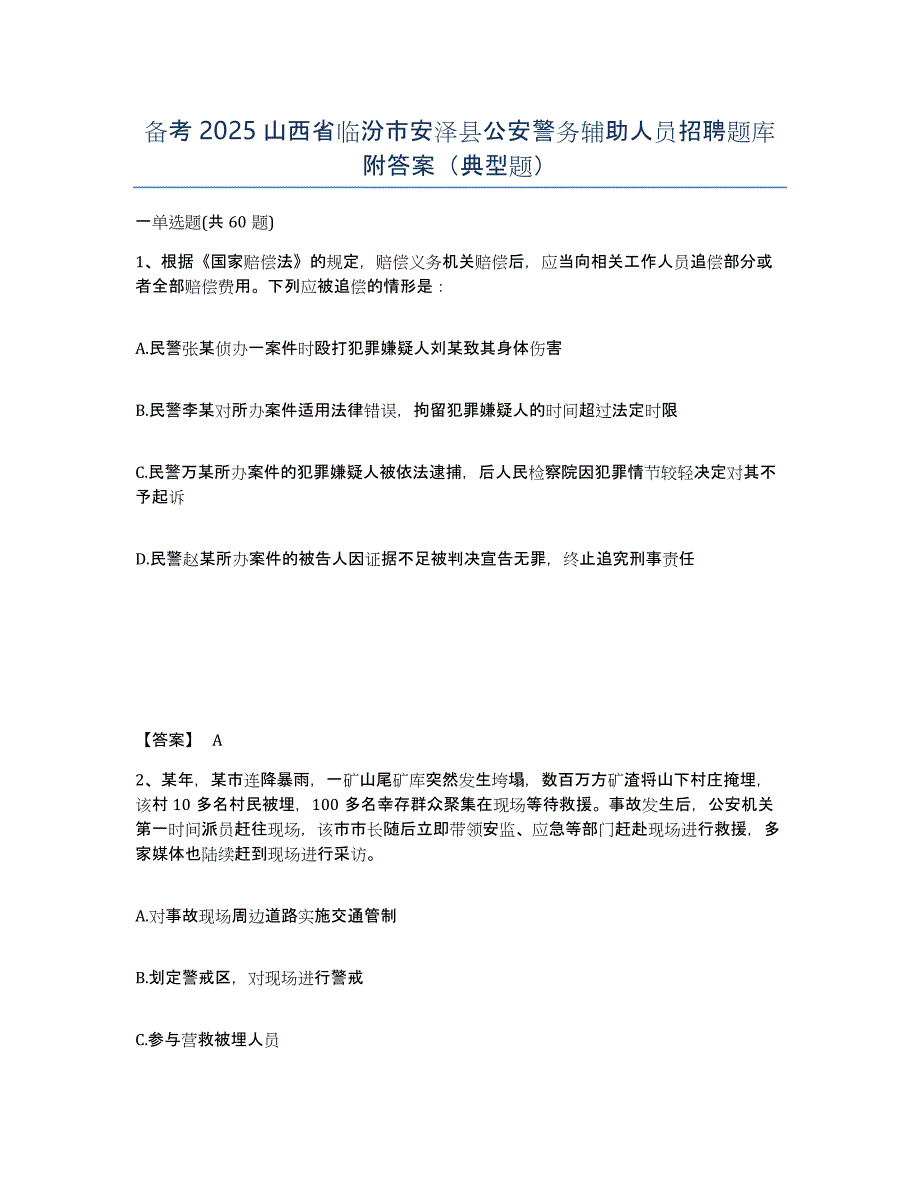 备考2025山西省临汾市安泽县公安警务辅助人员招聘题库附答案（典型题）_第1页