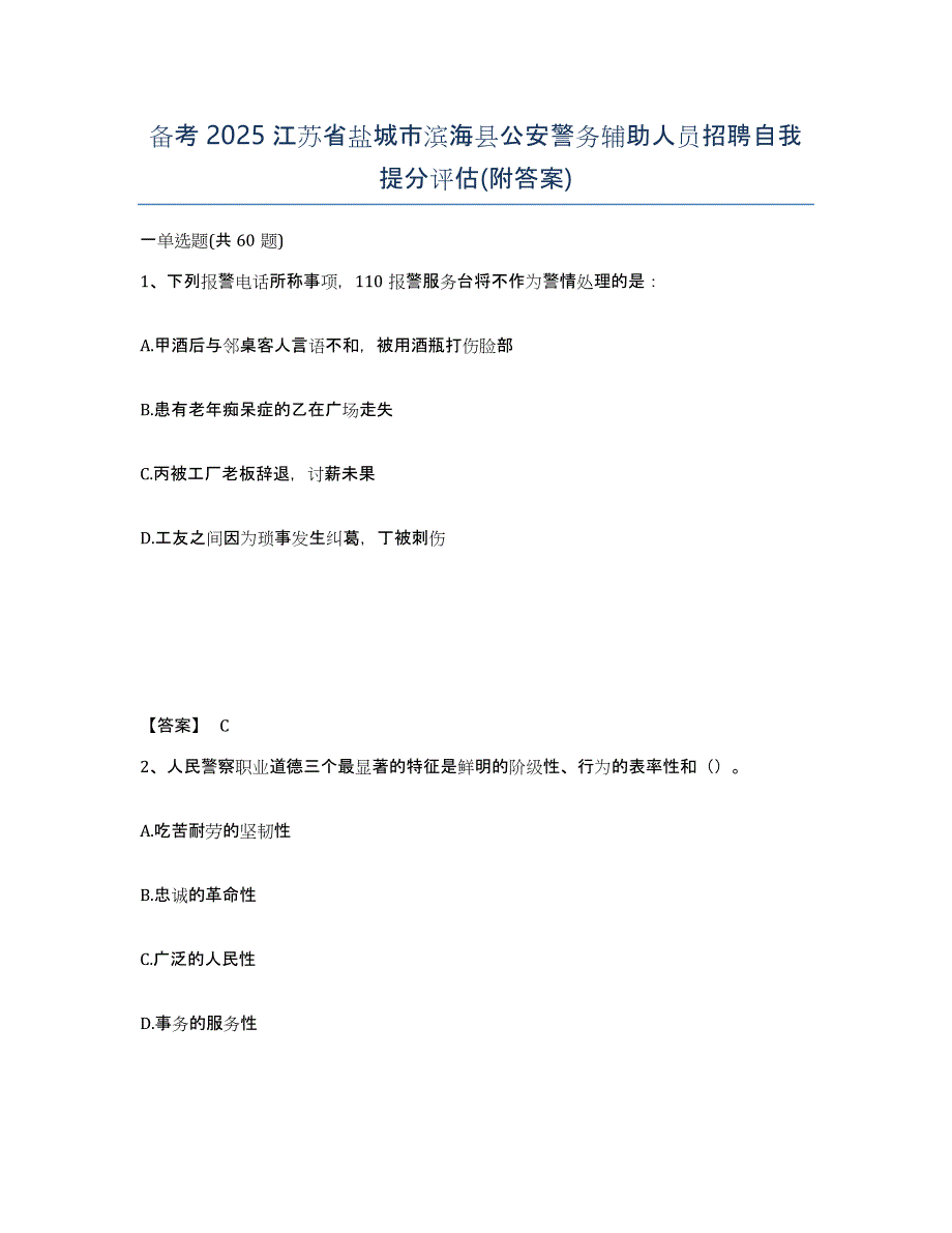 备考2025江苏省盐城市滨海县公安警务辅助人员招聘自我提分评估(附答案)_第1页