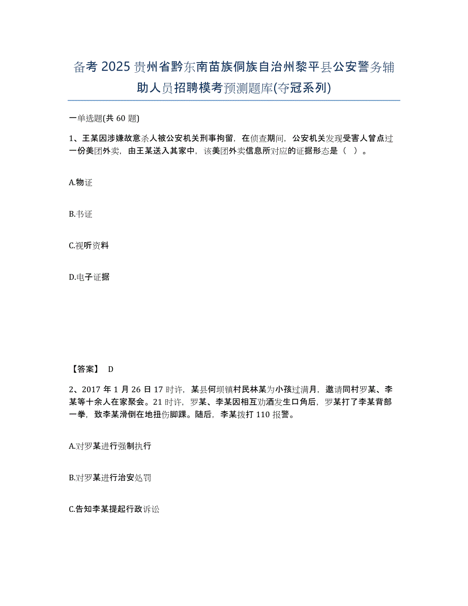 备考2025贵州省黔东南苗族侗族自治州黎平县公安警务辅助人员招聘模考预测题库(夺冠系列)_第1页