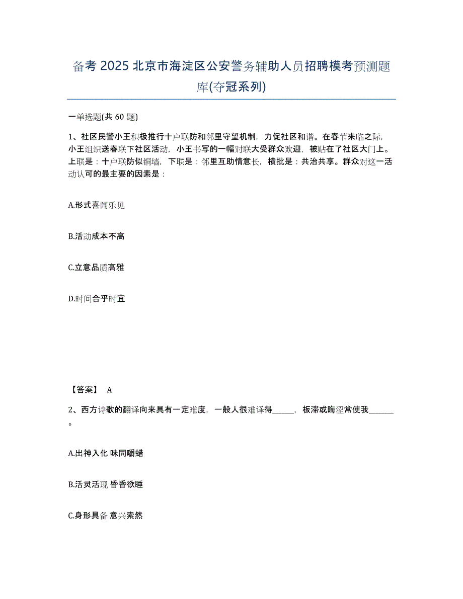 备考2025北京市海淀区公安警务辅助人员招聘模考预测题库(夺冠系列)_第1页