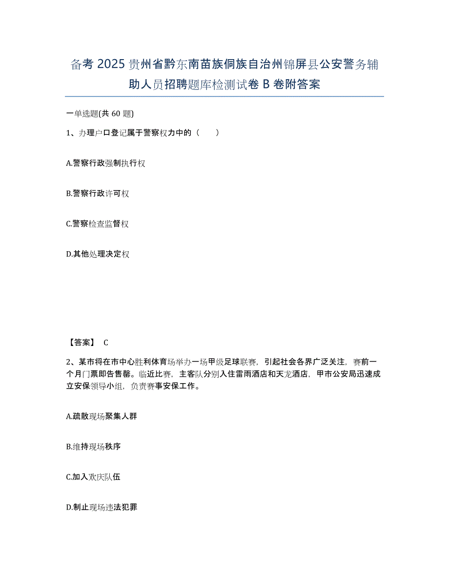 备考2025贵州省黔东南苗族侗族自治州锦屏县公安警务辅助人员招聘题库检测试卷B卷附答案_第1页