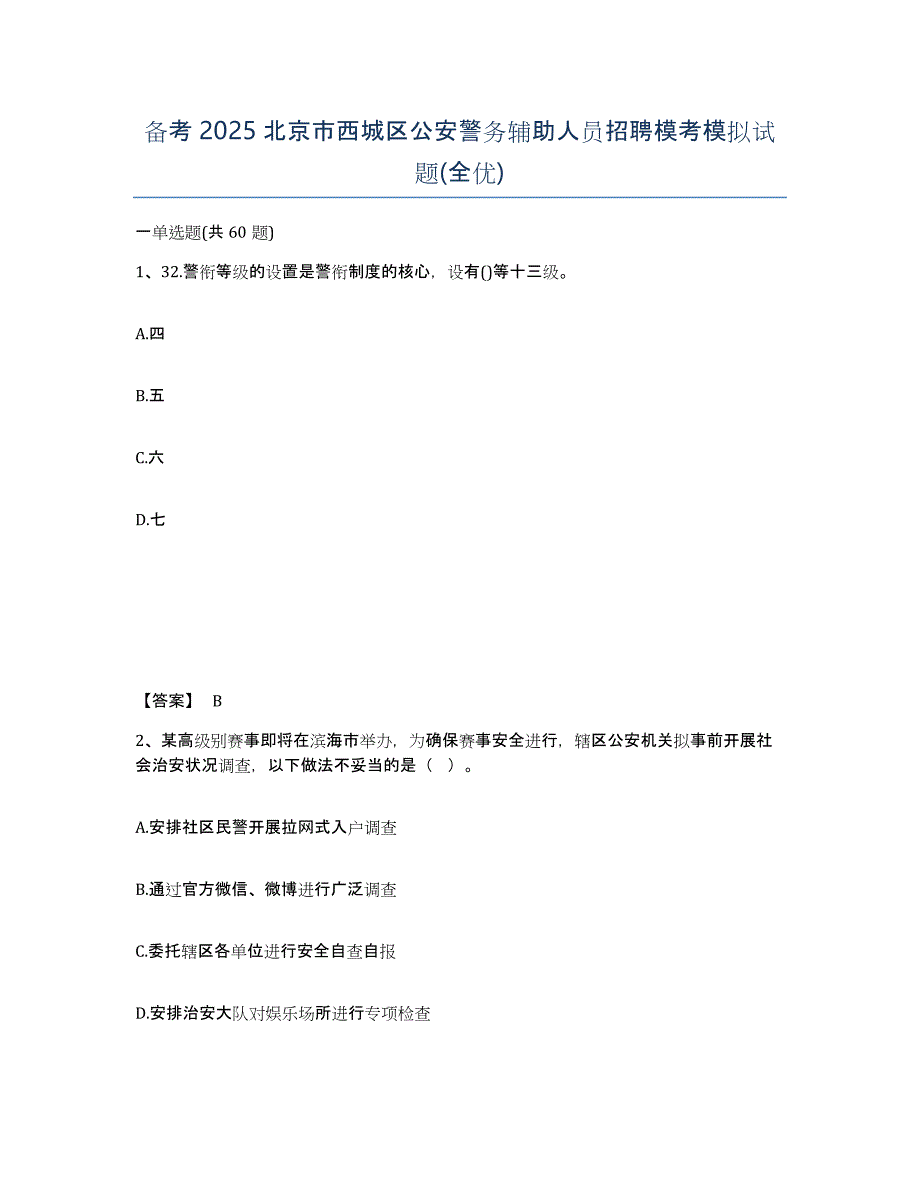 备考2025北京市西城区公安警务辅助人员招聘模考模拟试题(全优)_第1页