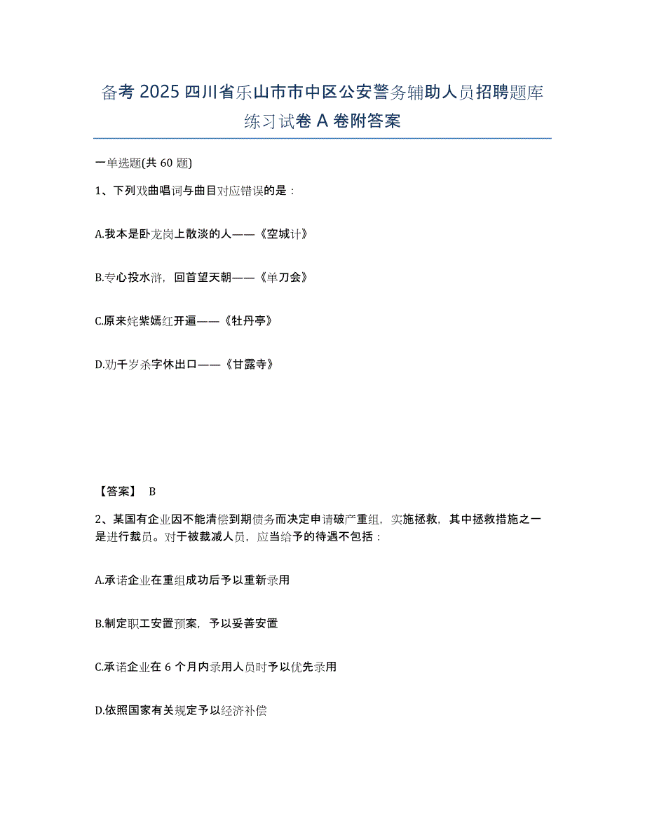 备考2025四川省乐山市市中区公安警务辅助人员招聘题库练习试卷A卷附答案_第1页