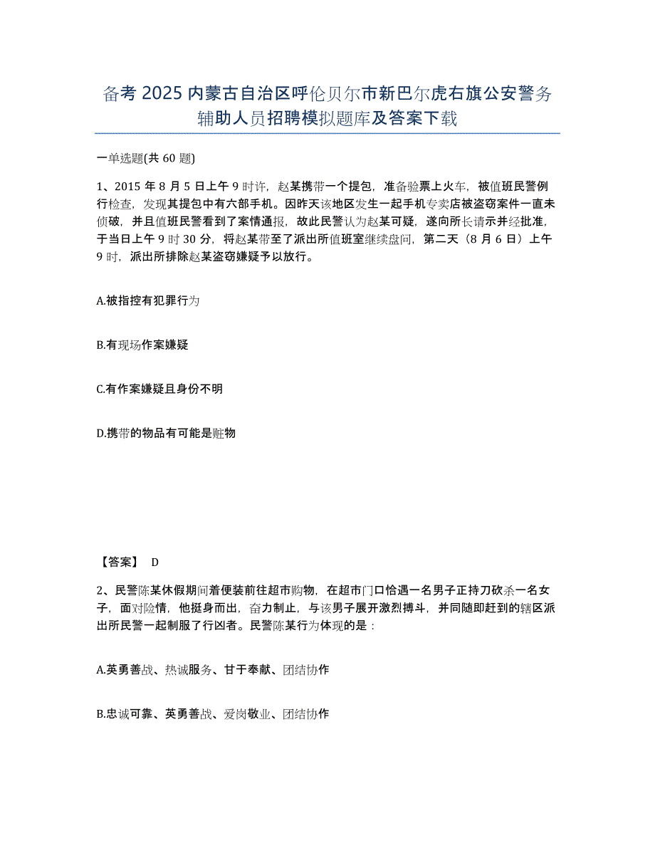 备考2025内蒙古自治区呼伦贝尔市新巴尔虎右旗公安警务辅助人员招聘模拟题库及答案_第1页