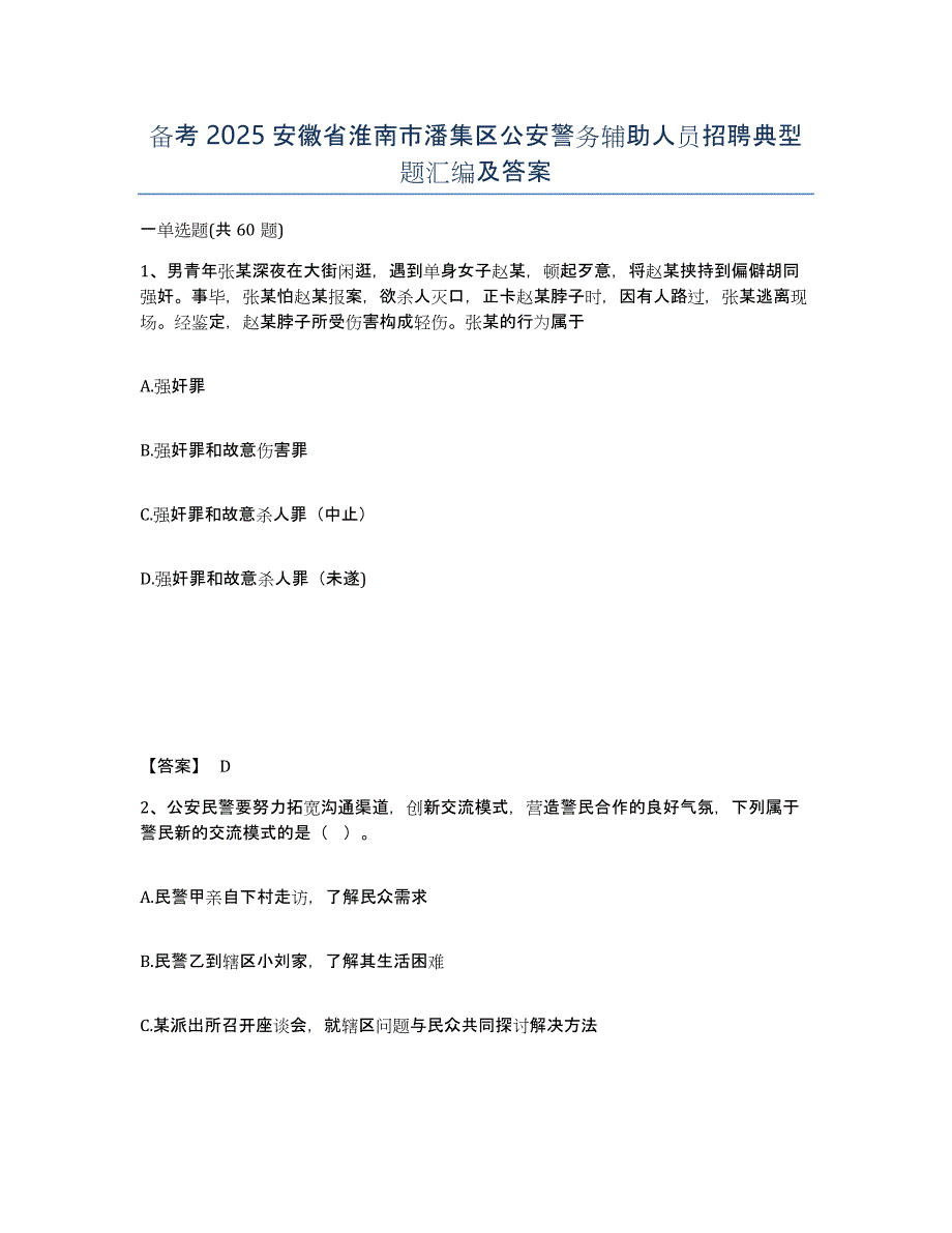 备考2025安徽省淮南市潘集区公安警务辅助人员招聘典型题汇编及答案_第1页