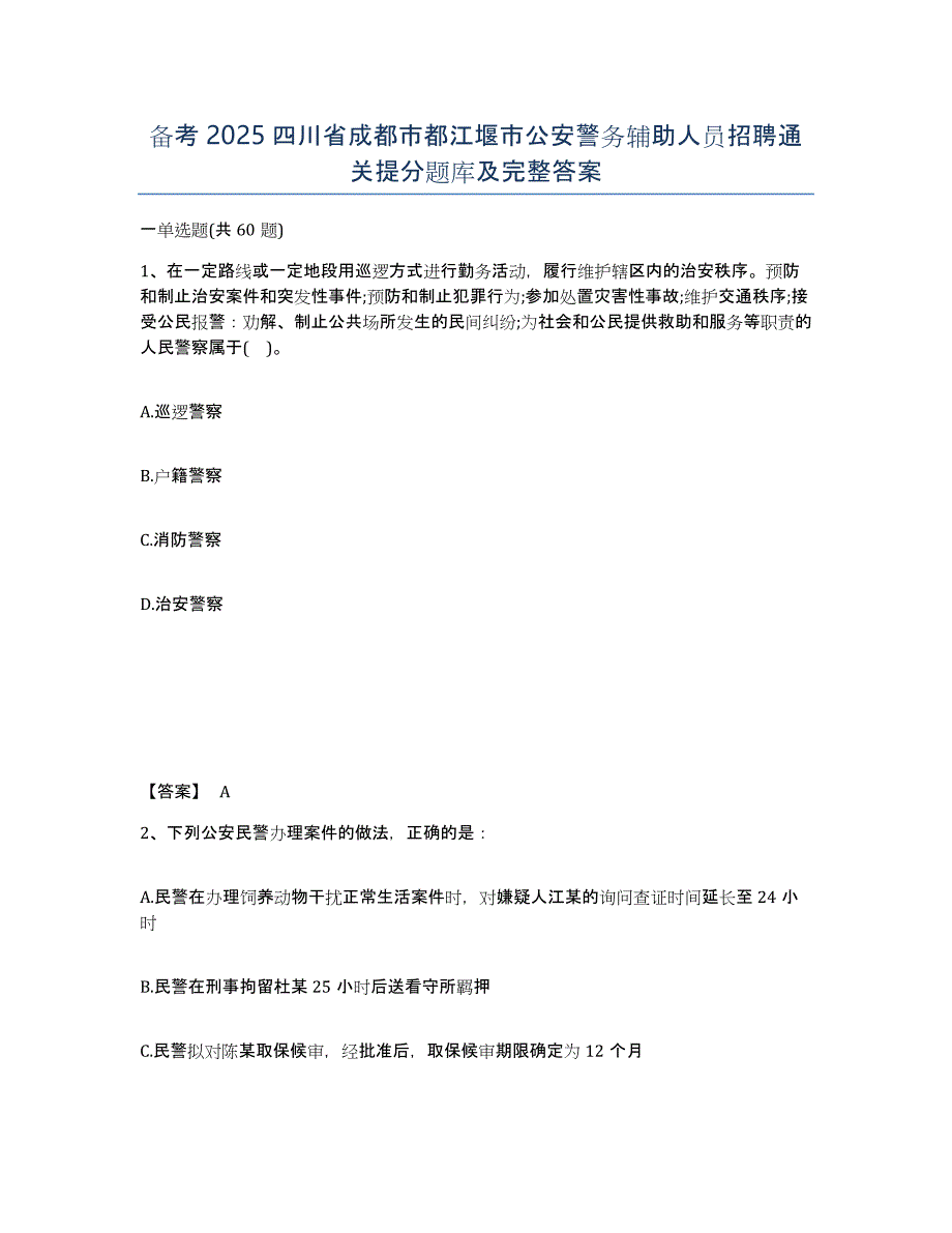 备考2025四川省成都市都江堰市公安警务辅助人员招聘通关提分题库及完整答案_第1页