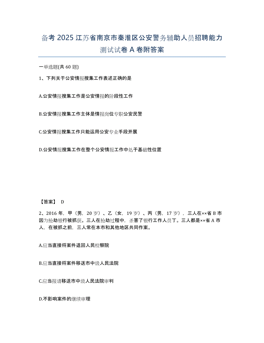 备考2025江苏省南京市秦淮区公安警务辅助人员招聘能力测试试卷A卷附答案_第1页