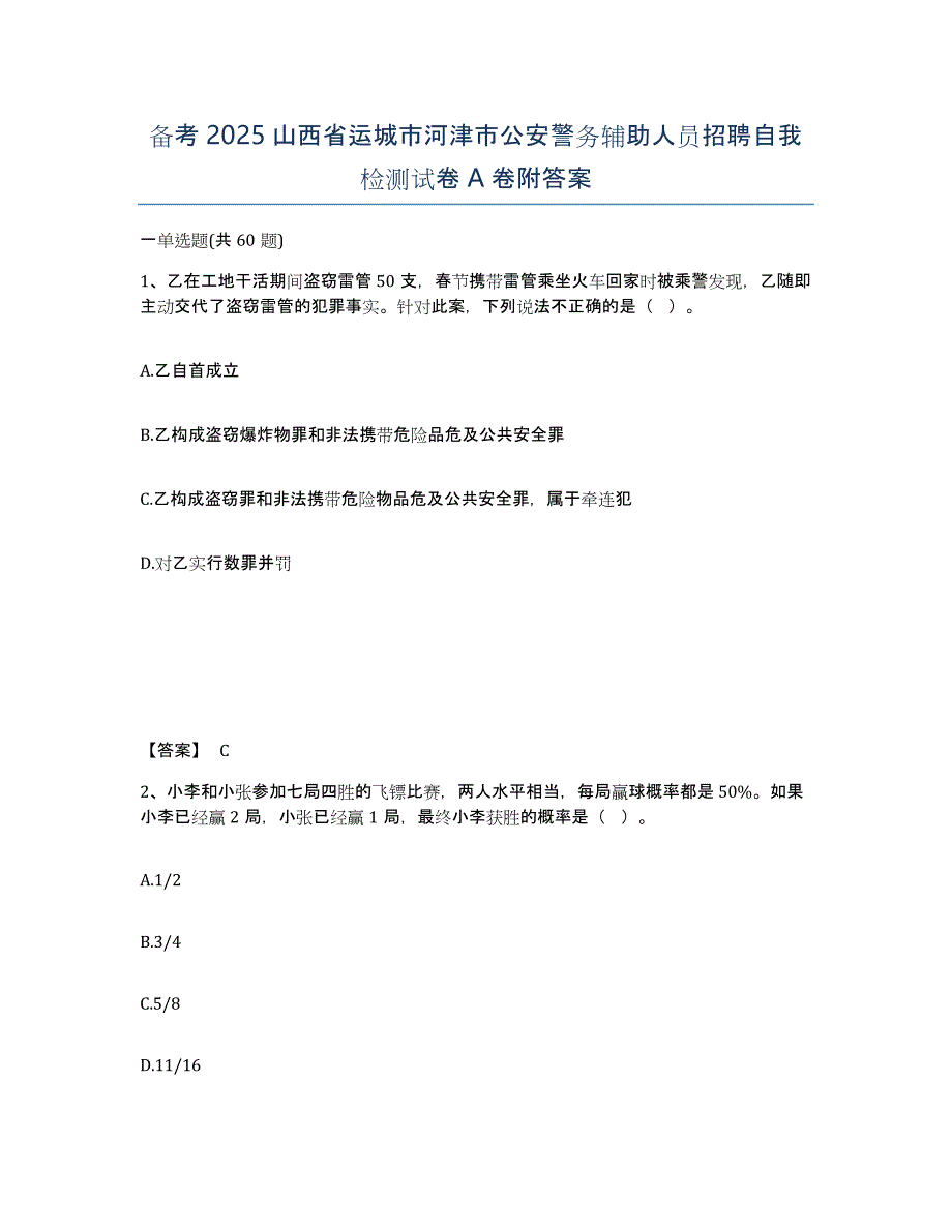 备考2025山西省运城市河津市公安警务辅助人员招聘自我检测试卷A卷附答案_第1页