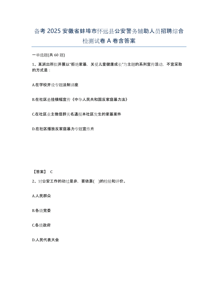 备考2025安徽省蚌埠市怀远县公安警务辅助人员招聘综合检测试卷A卷含答案_第1页