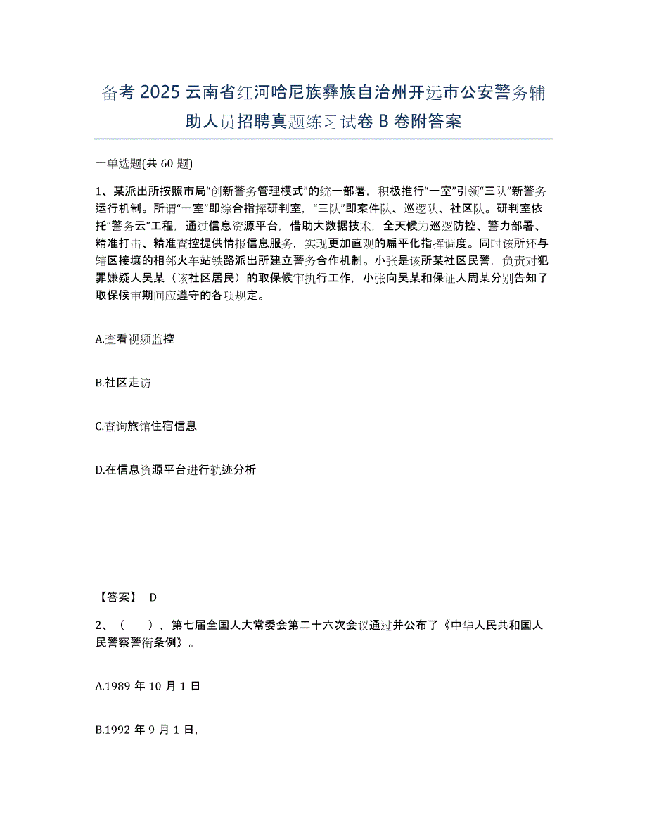 备考2025云南省红河哈尼族彝族自治州开远市公安警务辅助人员招聘真题练习试卷B卷附答案_第1页