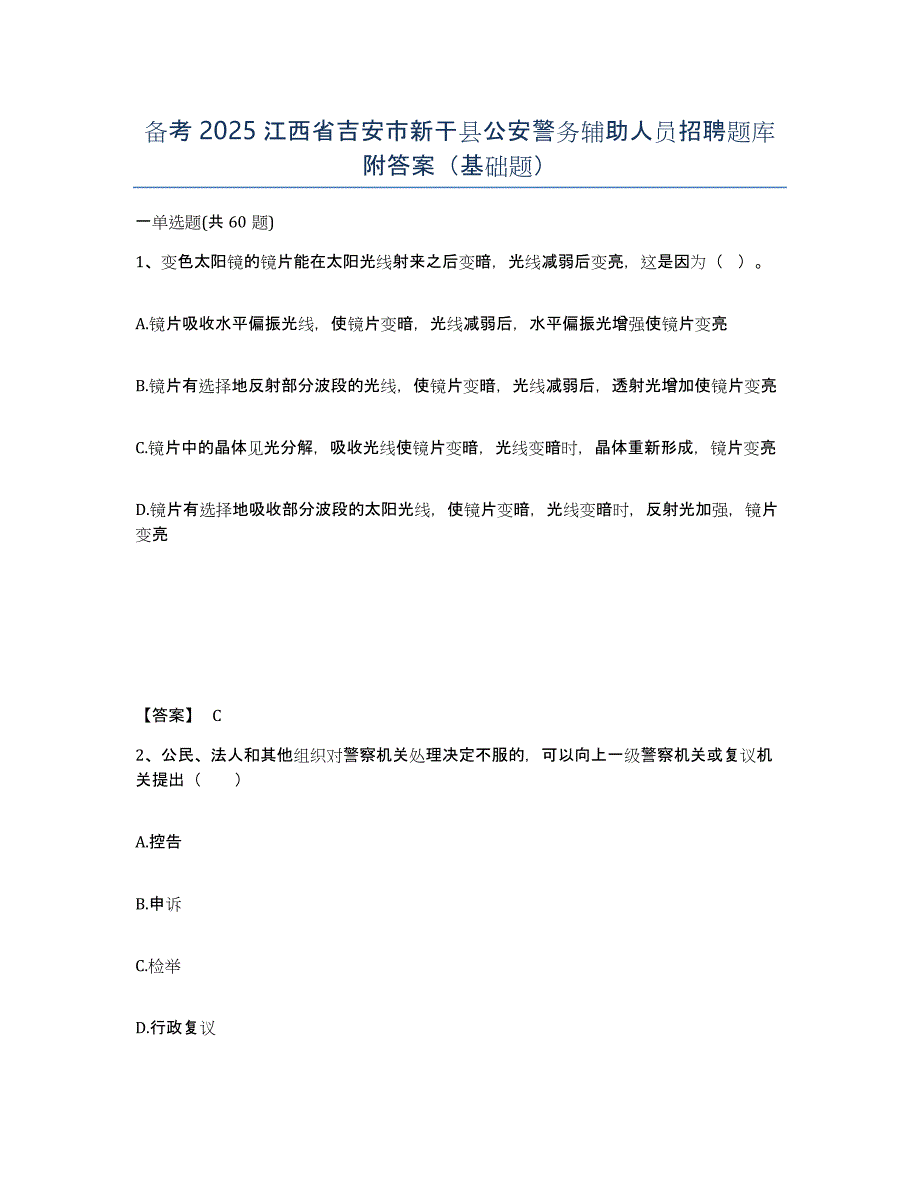 备考2025江西省吉安市新干县公安警务辅助人员招聘题库附答案（基础题）_第1页