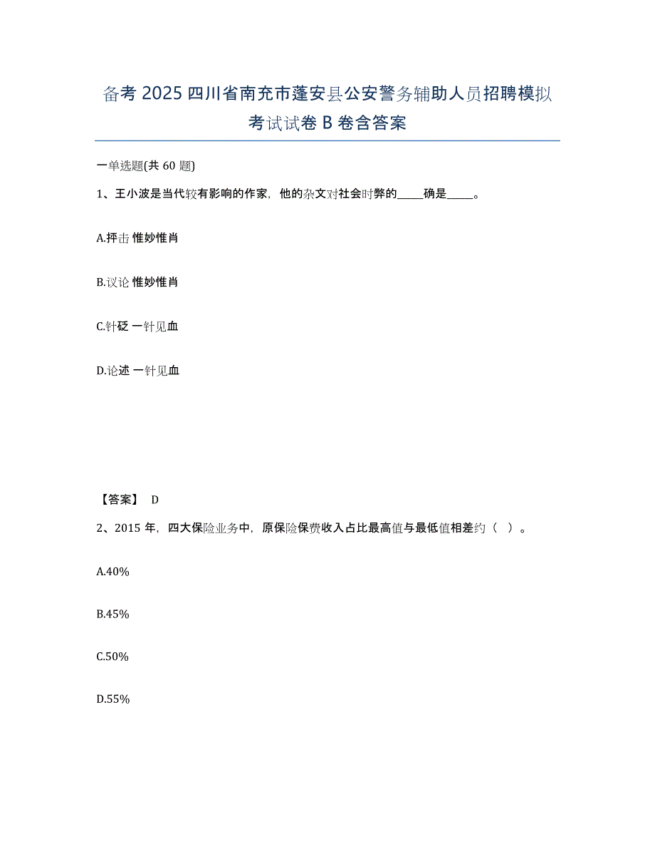 备考2025四川省南充市蓬安县公安警务辅助人员招聘模拟考试试卷B卷含答案_第1页