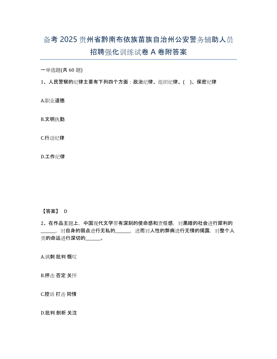 备考2025贵州省黔南布依族苗族自治州公安警务辅助人员招聘强化训练试卷A卷附答案_第1页