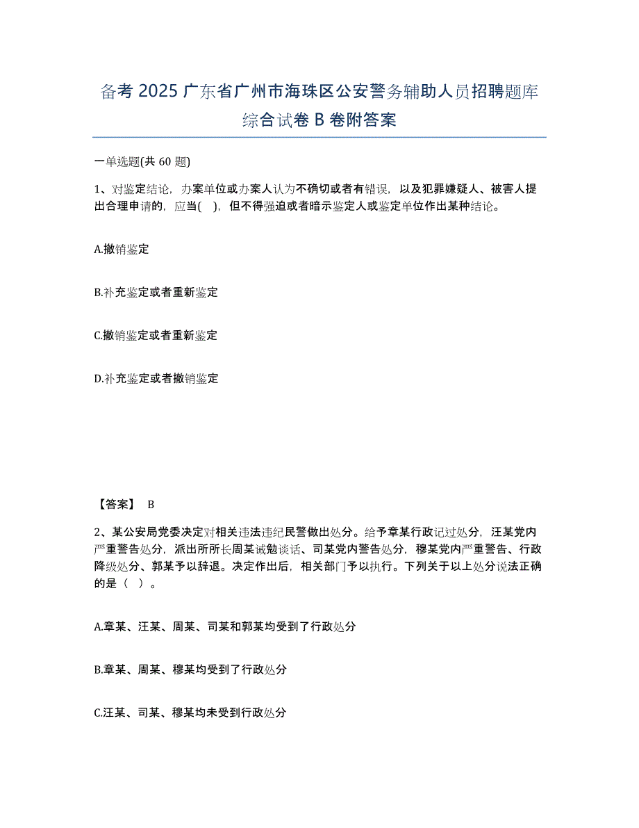 备考2025广东省广州市海珠区公安警务辅助人员招聘题库综合试卷B卷附答案_第1页