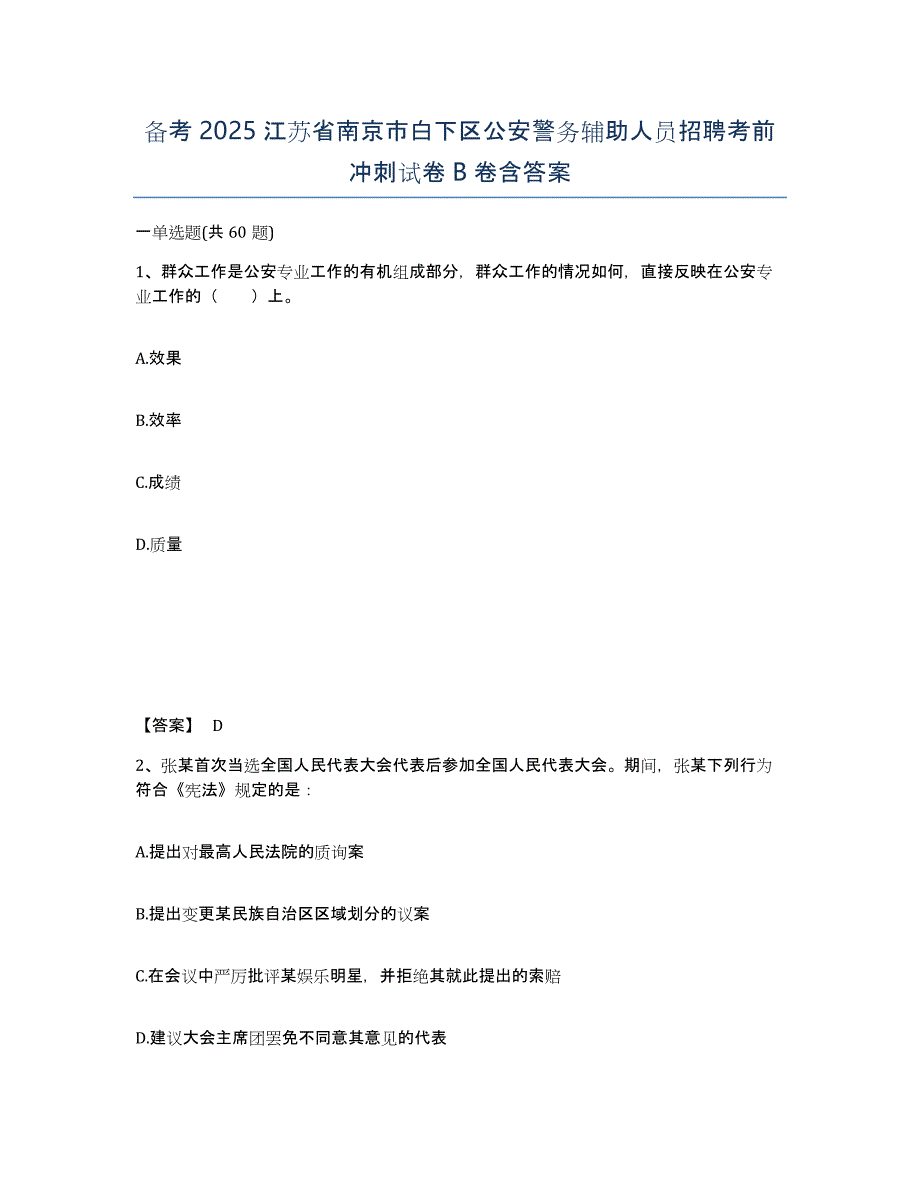 备考2025江苏省南京市白下区公安警务辅助人员招聘考前冲刺试卷B卷含答案_第1页