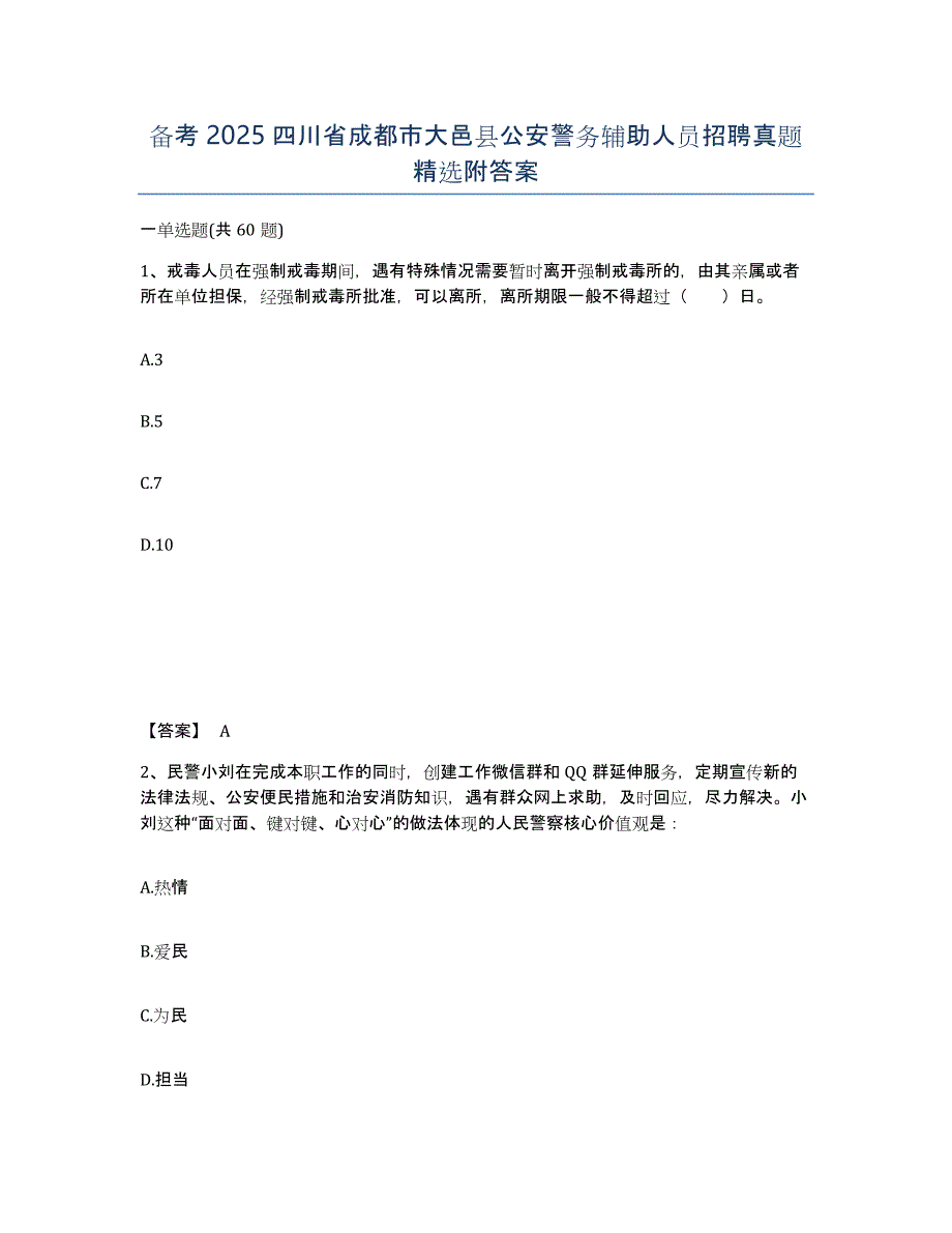 备考2025四川省成都市大邑县公安警务辅助人员招聘真题附答案_第1页