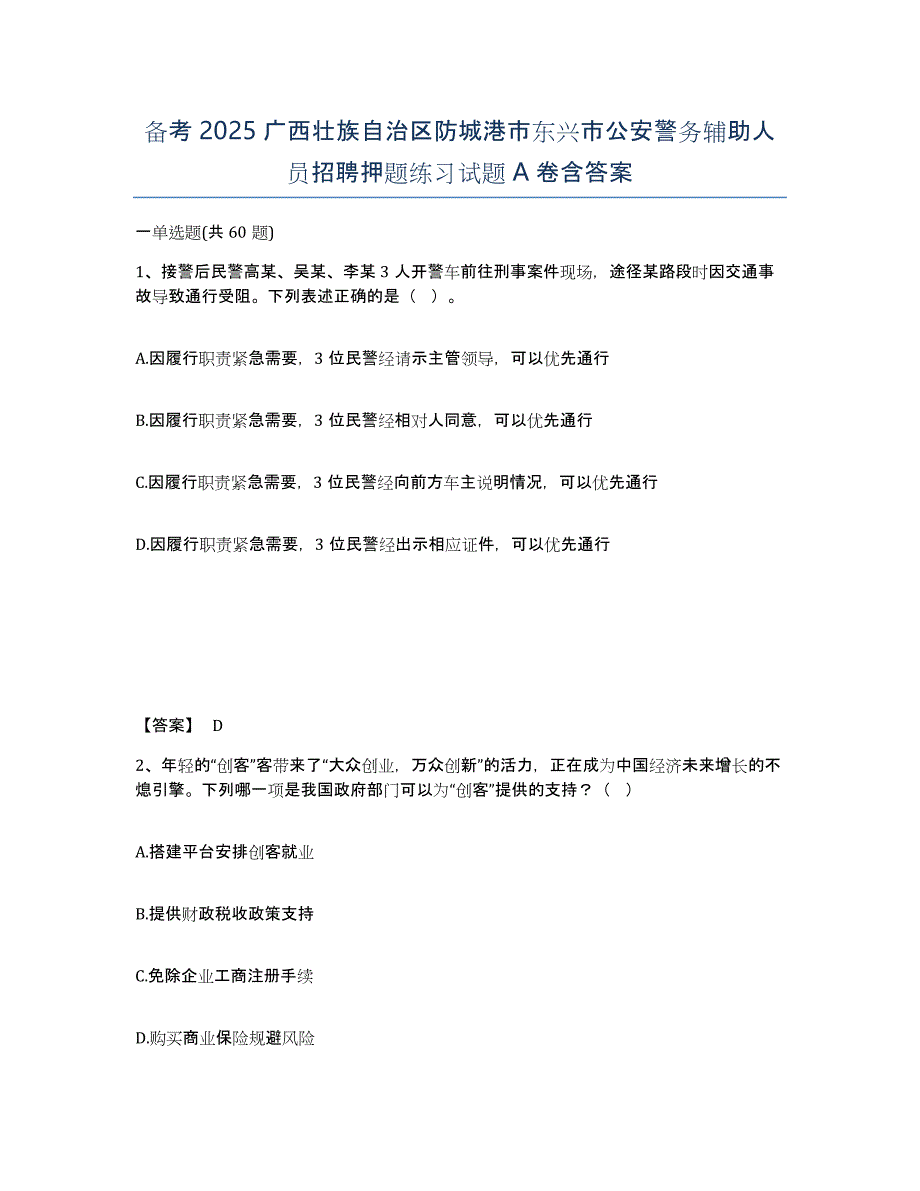 备考2025广西壮族自治区防城港市东兴市公安警务辅助人员招聘押题练习试题A卷含答案_第1页