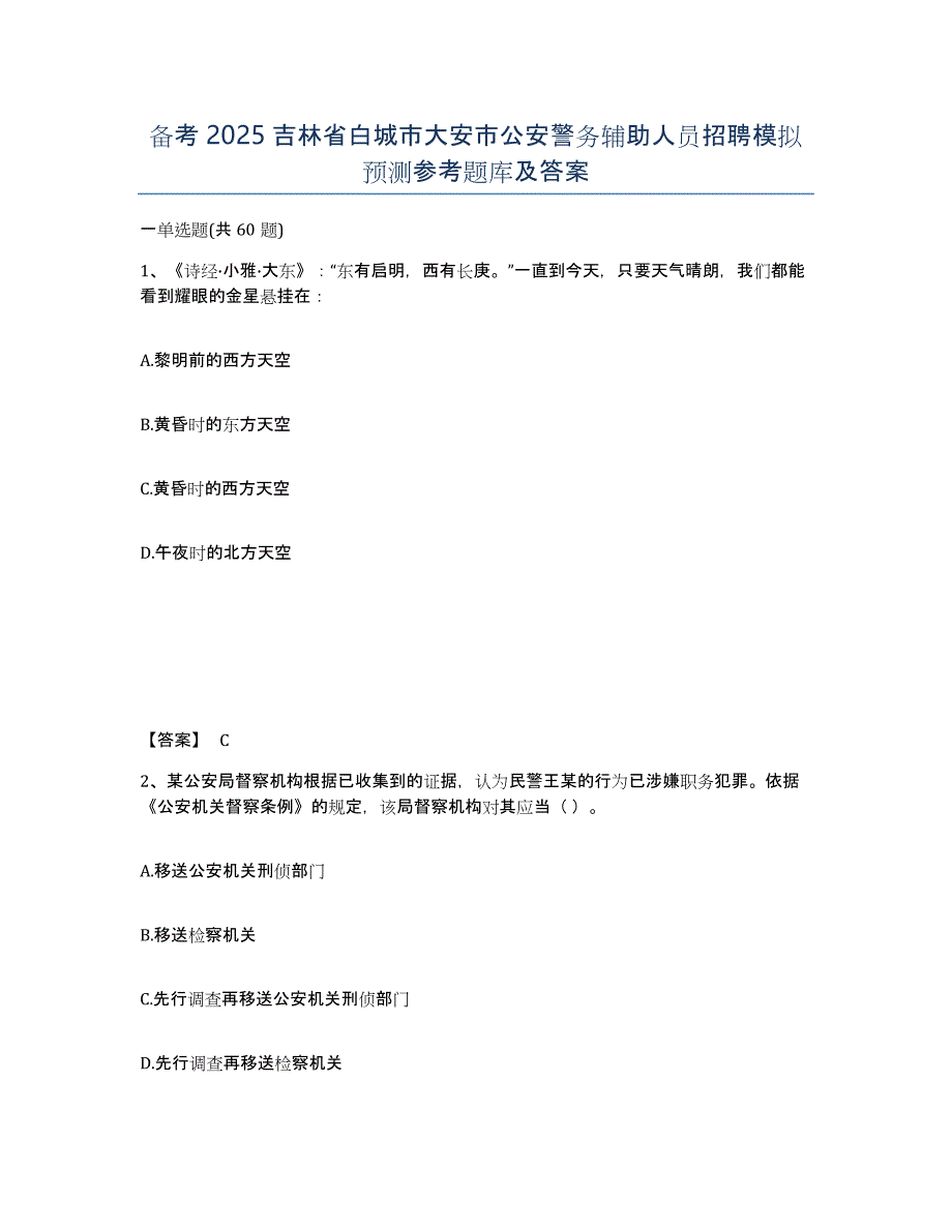 备考2025吉林省白城市大安市公安警务辅助人员招聘模拟预测参考题库及答案_第1页