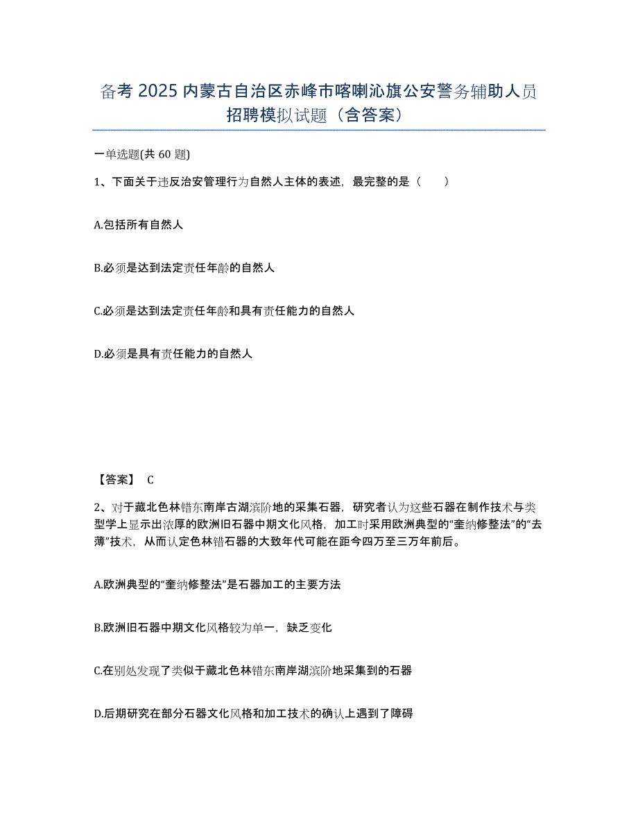 备考2025内蒙古自治区赤峰市喀喇沁旗公安警务辅助人员招聘模拟试题（含答案）_第1页