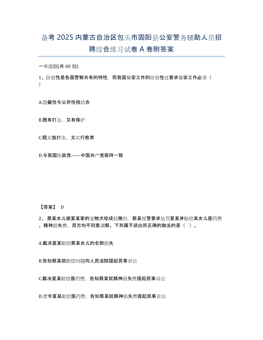 备考2025内蒙古自治区包头市固阳县公安警务辅助人员招聘综合练习试卷A卷附答案_第1页