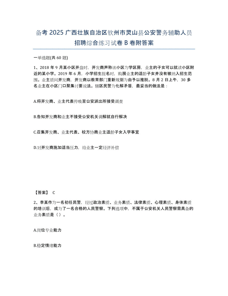 备考2025广西壮族自治区钦州市灵山县公安警务辅助人员招聘综合练习试卷B卷附答案_第1页