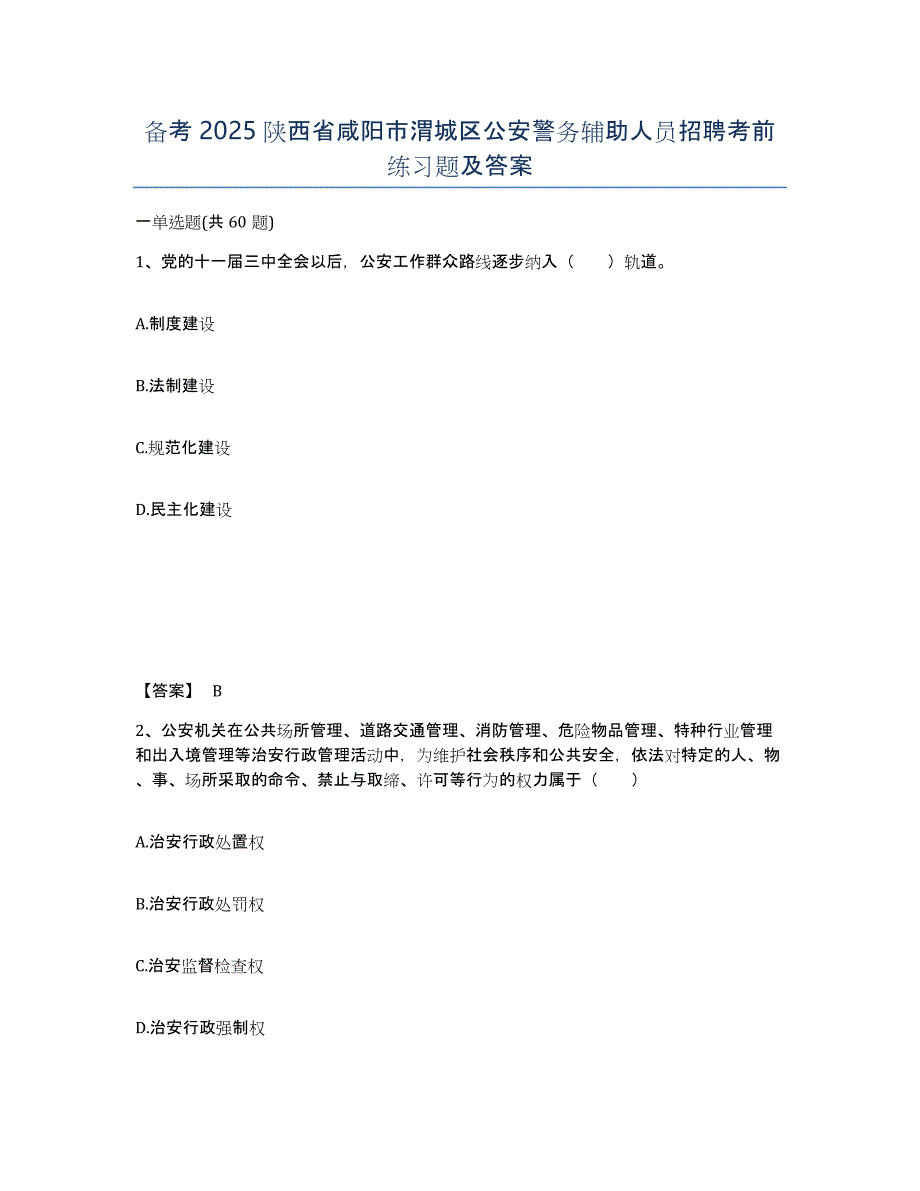 备考2025陕西省咸阳市渭城区公安警务辅助人员招聘考前练习题及答案_第1页