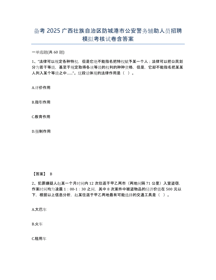 备考2025广西壮族自治区防城港市公安警务辅助人员招聘模拟考核试卷含答案_第1页