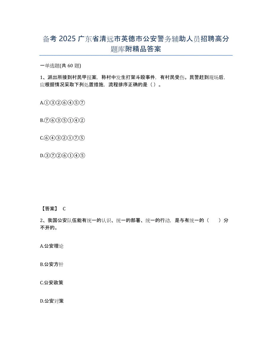 备考2025广东省清远市英德市公安警务辅助人员招聘高分题库附答案_第1页