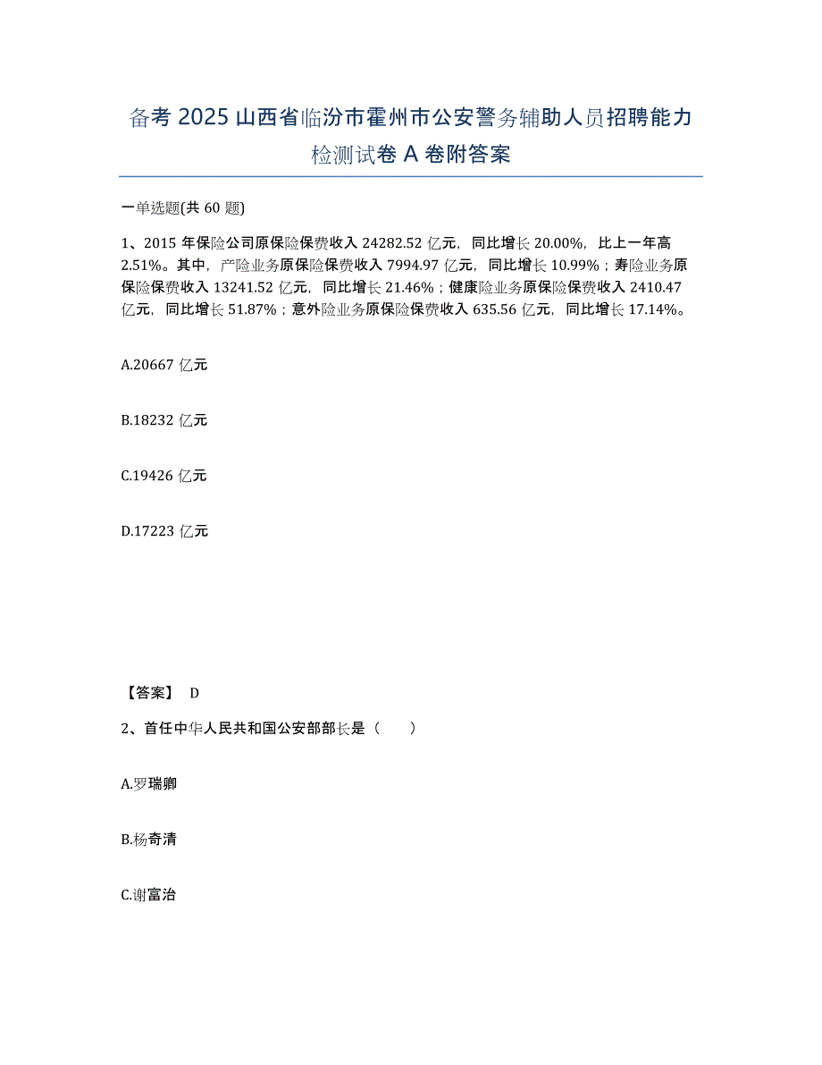 备考2025山西省临汾市霍州市公安警务辅助人员招聘能力检测试卷A卷附答案_第1页