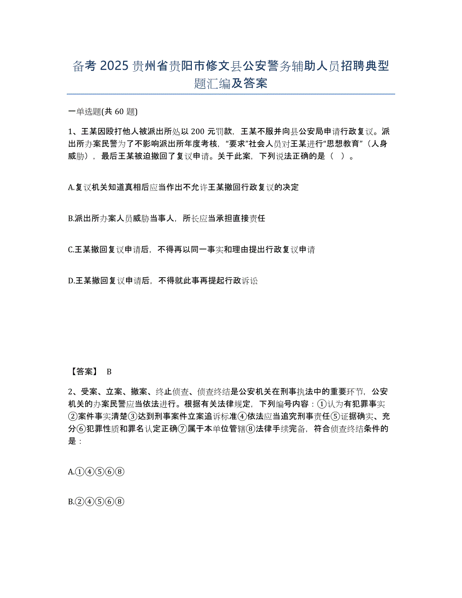 备考2025贵州省贵阳市修文县公安警务辅助人员招聘典型题汇编及答案_第1页