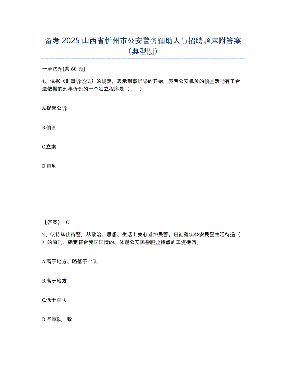 备考2025山西省忻州市公安警务辅助人员招聘题库附答案（典型题）_第1页