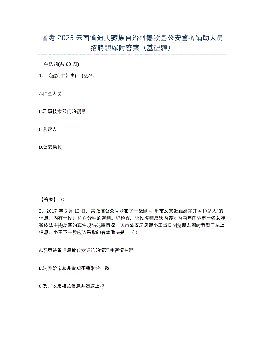 备考2025云南省迪庆藏族自治州德钦县公安警务辅助人员招聘题库附答案（基础题）_第1页