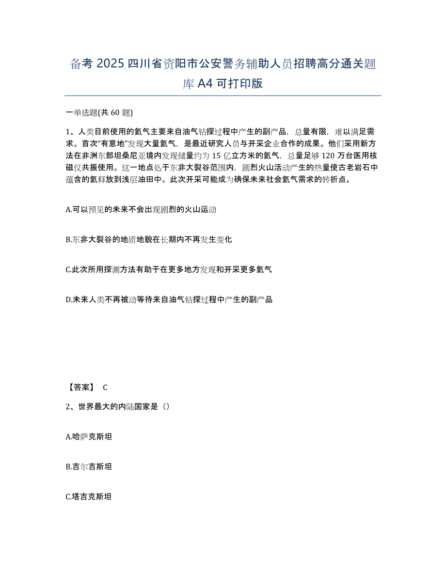 备考2025四川省资阳市公安警务辅助人员招聘高分通关题库A4可打印版_第1页