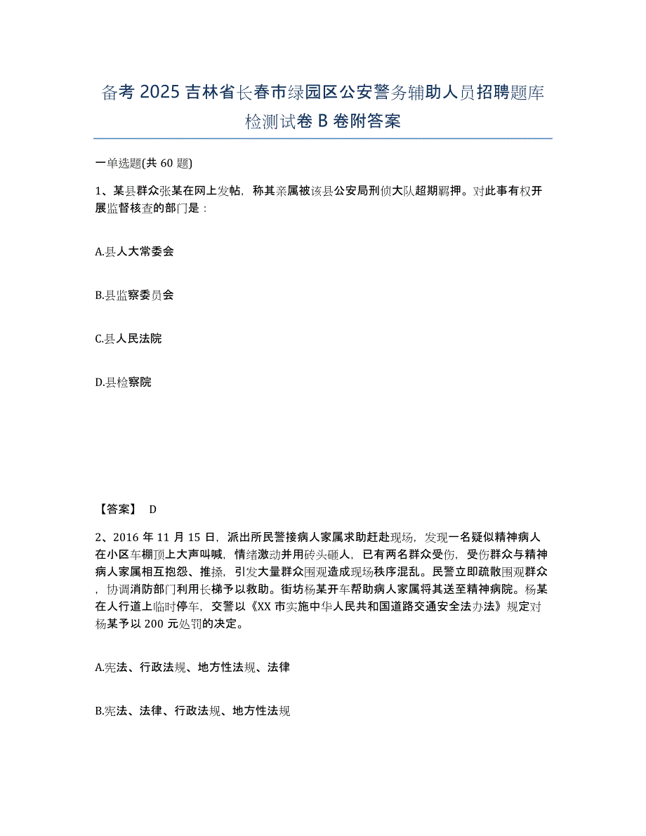 备考2025吉林省长春市绿园区公安警务辅助人员招聘题库检测试卷B卷附答案_第1页